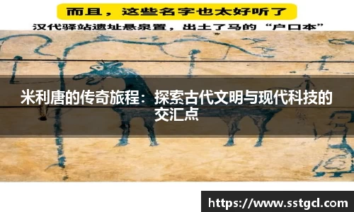 米利唐的传奇旅程：探索古代文明与现代科技的交汇点