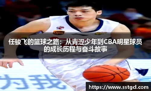 任骏飞的篮球之路：从青涩少年到CBA明星球员的成长历程与奋斗故事