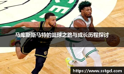 马库斯斯马特的篮球之路与成长历程探讨