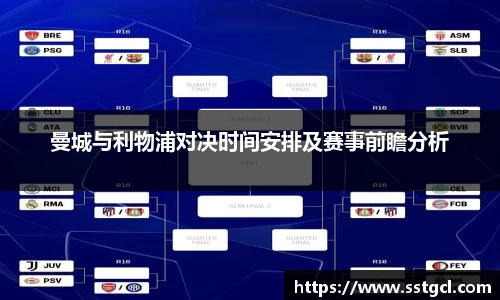 曼城与利物浦对决时间安排及赛事前瞻分析