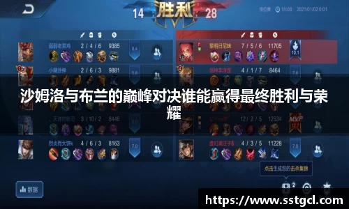 沙姆洛与布兰的巅峰对决谁能赢得最终胜利与荣耀